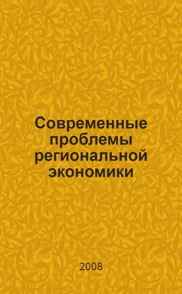 Современные проблемы региональной экономики : монография : сборник статей