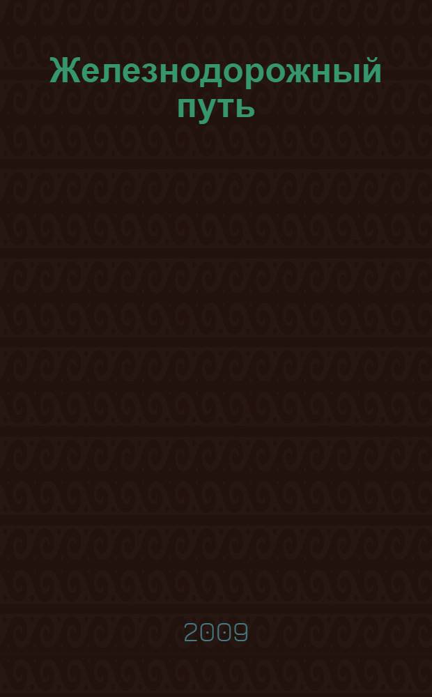 Железнодорожный путь : учебник для студентов техникумов и колледжей железнодорожного транспорта