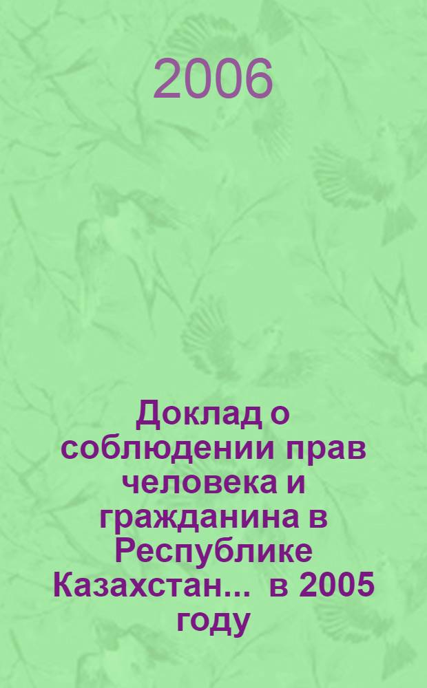 Доклад о соблюдении прав человека и гражданина в Республике Казахстан... ... в 2005 году