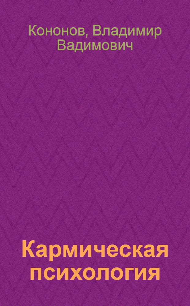 Кармическая психология : как избавиться от негативной кармы