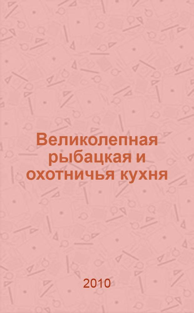 Великолепная рыбацкая и охотничья кухня