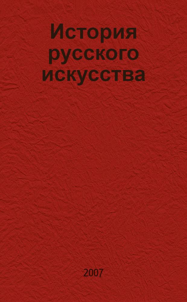 История русского искусства : т. 1-2