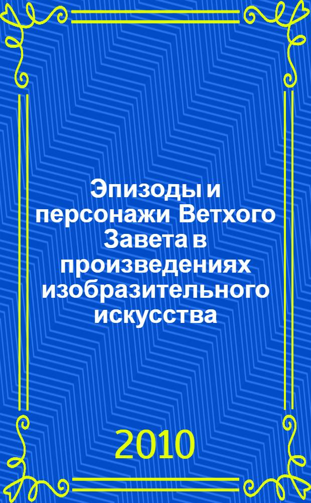 Эпизоды и персонажи Ветхого Завета в произведениях изобразительного искусства