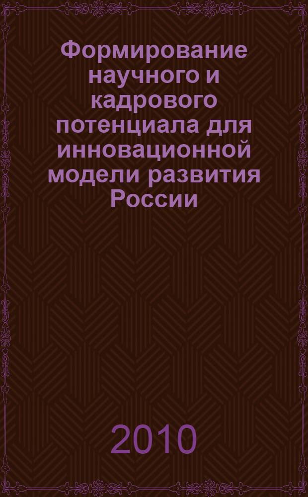 Формирование научного и кадрового потенциала для инновационной модели развития России : (практика университета) : (технический университет)
