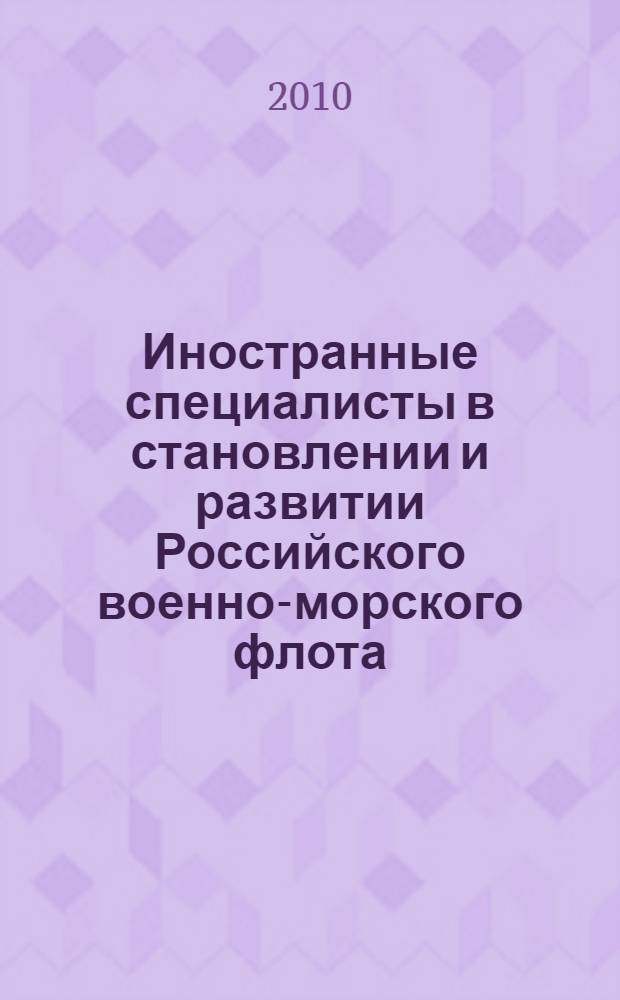 Иностранные специалисты в становлении и развитии Российского военно-морского флота (1696-1796) : монография