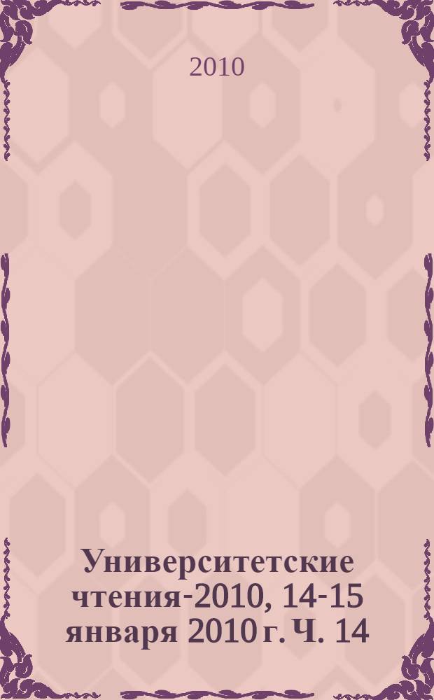 Университетские чтения-2010, 14-15 января 2010 г. Ч. 14 : Секции 6-8 симпозиума 3