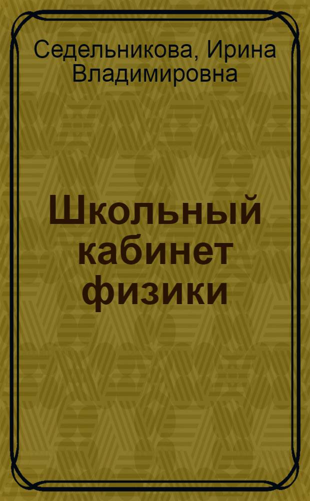 Школьный кабинет физики : учебно-методическое пособие