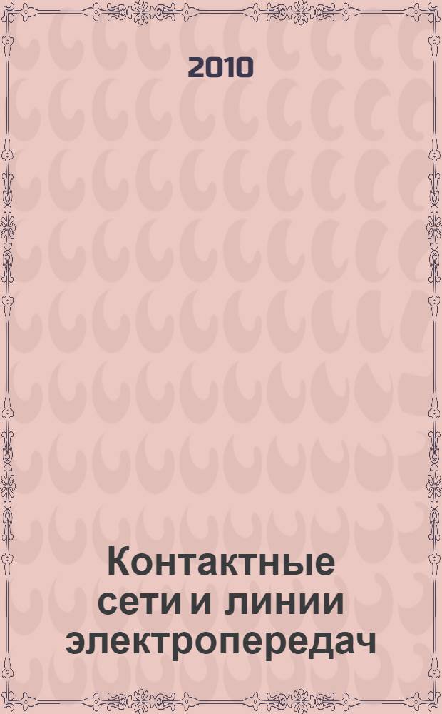 Контактные сети и линии электропередач : учебное пособие для студентов специальности "Электроснабжение железных дорог"
