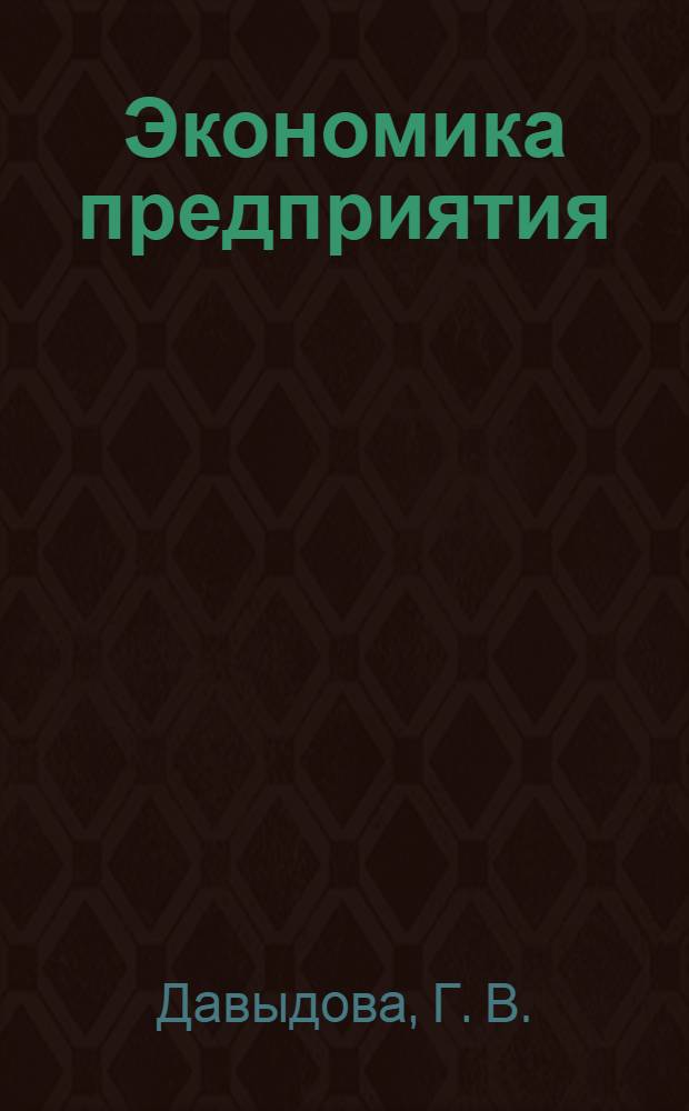 Экономика предприятия: практикум