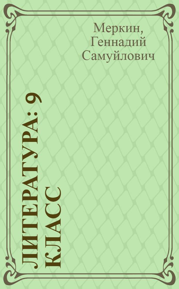 Литература : 9 класс : учебное пособие для общеобразовательных учреждений : в 2 ч