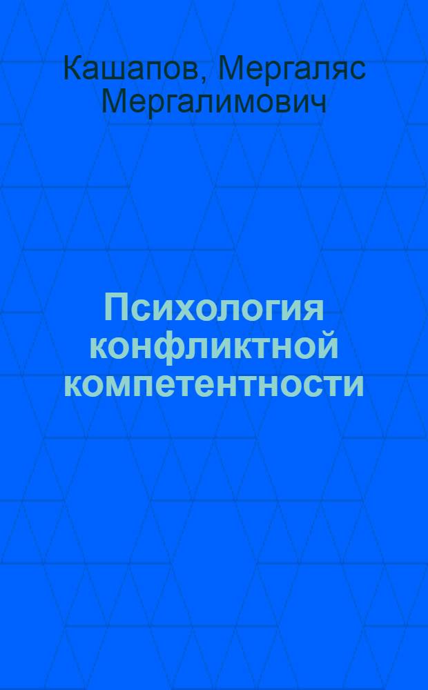 Психология конфликтной компетентности : учебное пособие для студентов, обучающихся по специальности Психология