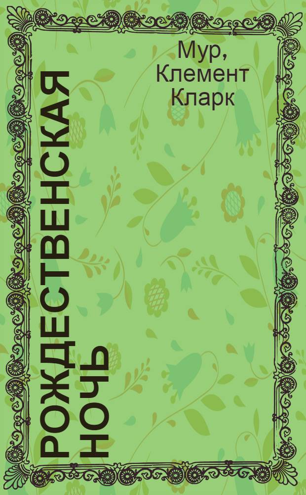 Рождественская ночь : для чтения взроcлыми детям