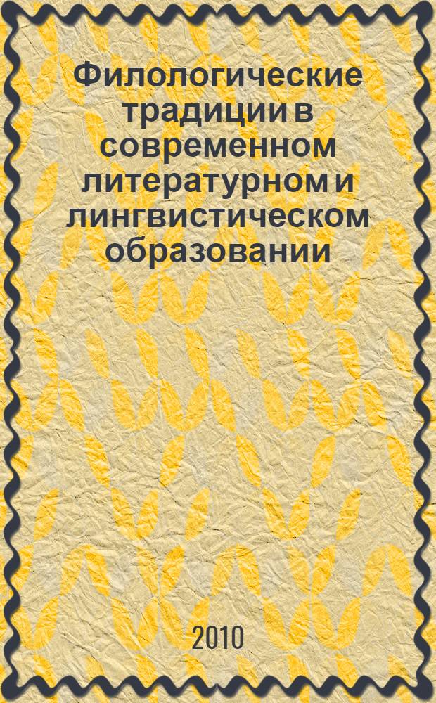 Филологические традиции в современном литературном и лингвистическом образовании. Т. 2