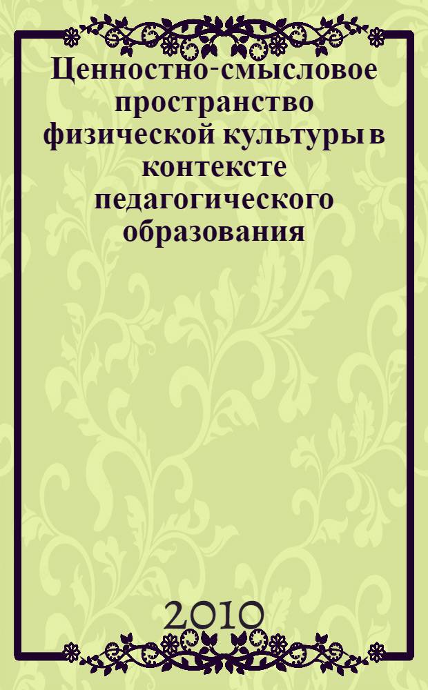 Ценностно-смысловое пространство физической культуры в контексте педагогического образования : учебное пособие : для студентов педагогических высших учебных заведений