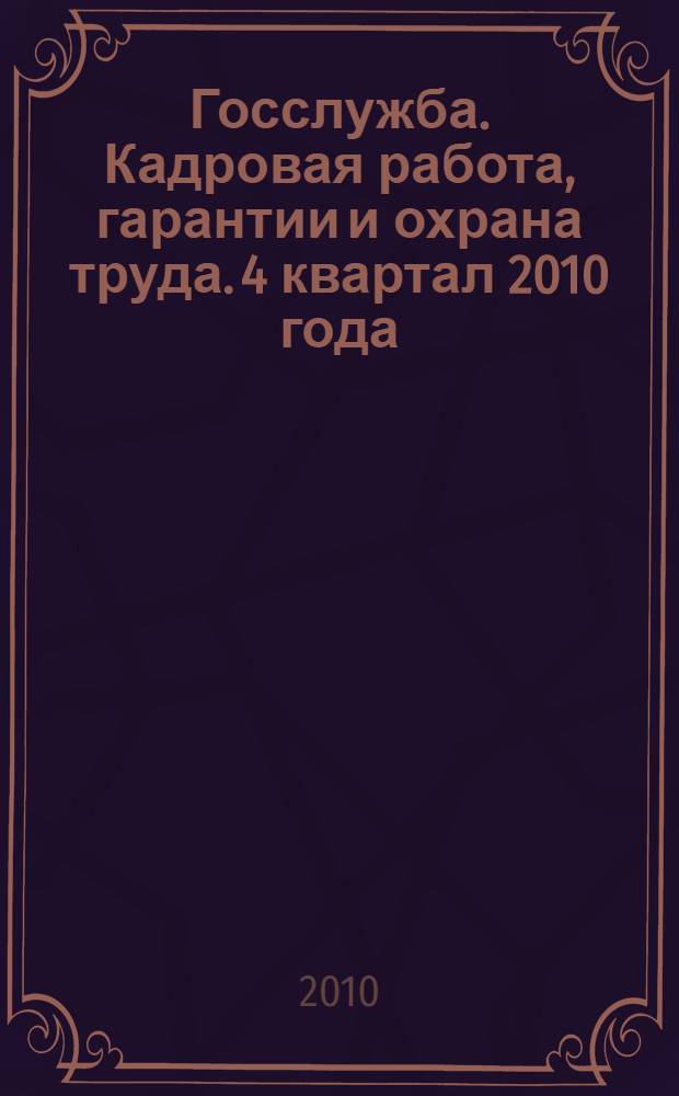 Госслужба. Кадровая работа, гарантии и охрана труда. 4 квартал 2010 года