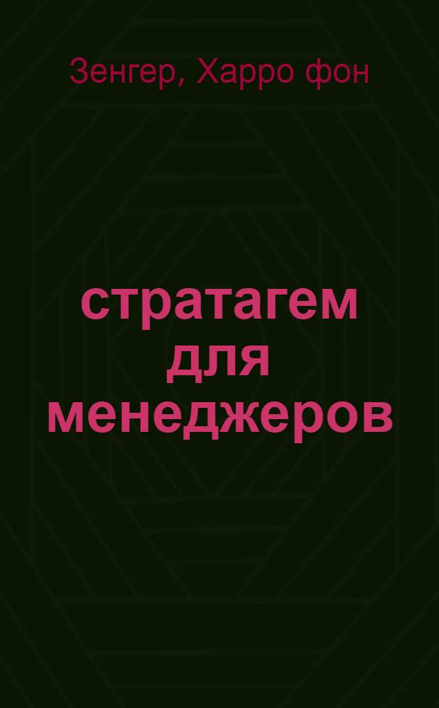 36 стратагем для менеджеров