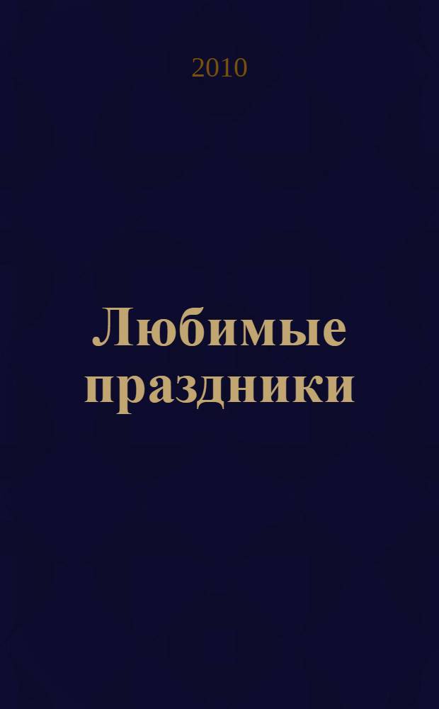 Любимые праздники : стихи и песни в картинках : для самых маленьких : для чтения взрослыми детям