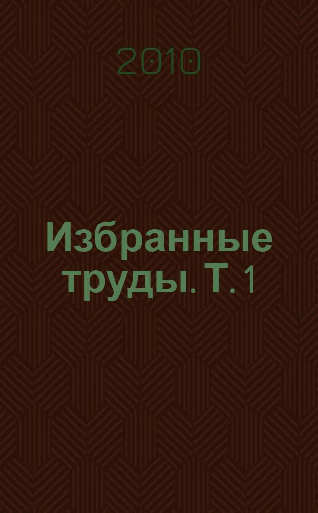 Избранные труды. Т. 1 : Закон. Законность. Применение закона