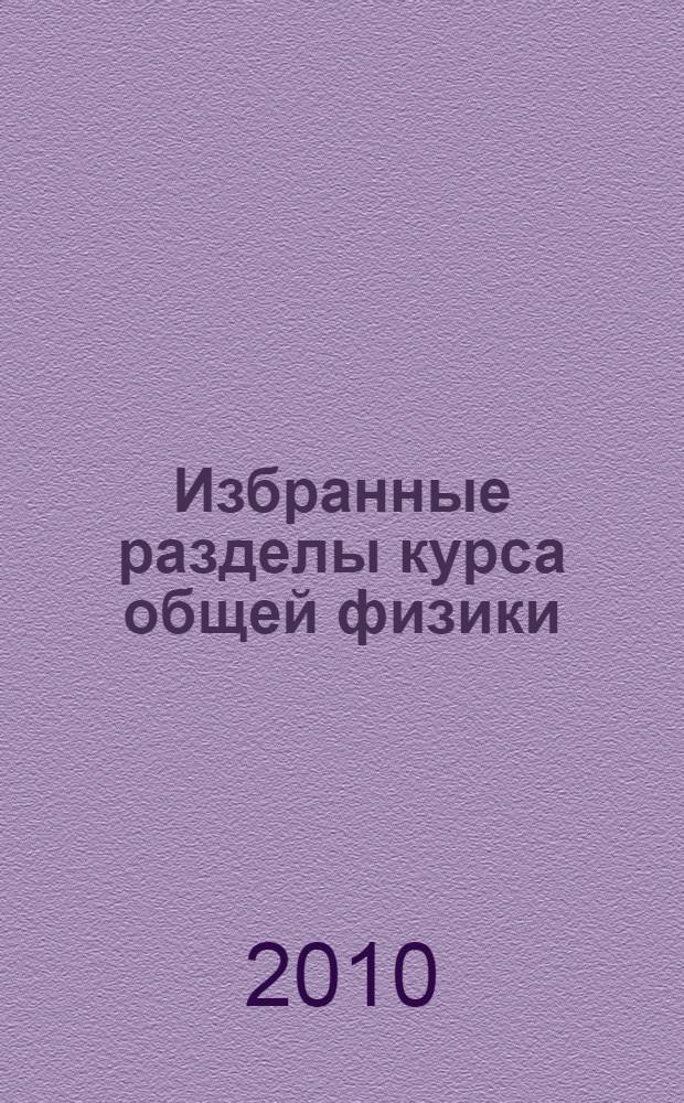 Избранные разделы курса общей физики : учебное пособие для подготовки к государственному экзамену