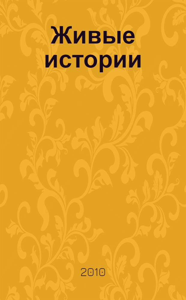 Живые истории