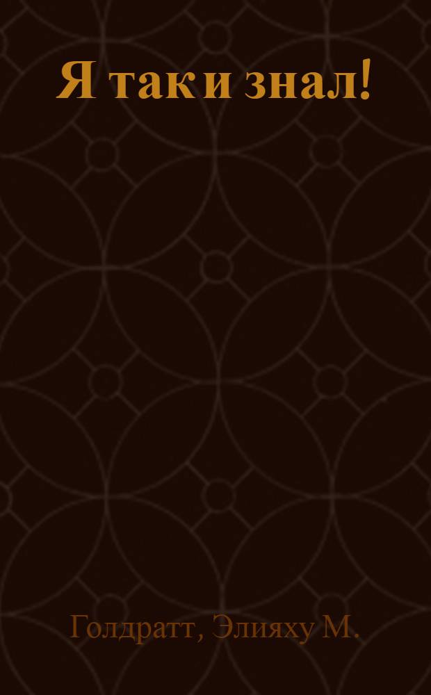 Я так и знал! : теория ограничений для розничной торговли