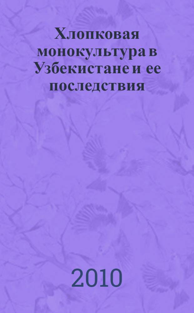 Хлопковая монокультура в Узбекистане и ее последствия (1917-1991 гг.) : автореферат диссертации на соискание ученой степени д.ист.н. : специальность 07.00.01