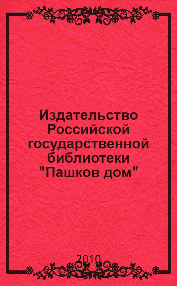Издательство Российской государственной библиотеки "Пашков дом": каталог осень 2010- зима 2011