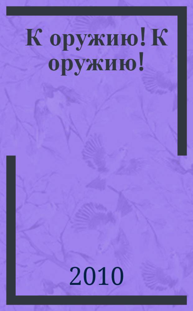 К оружию! К оружию! : фантастический роман