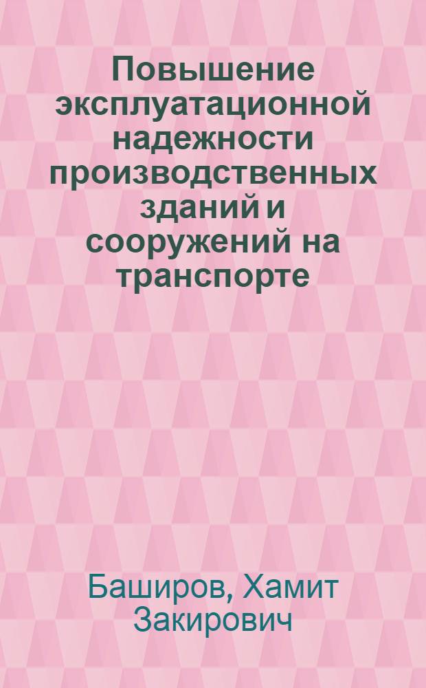 Повышение эксплуатационной надежности производственных зданий и сооружений на транспорте : монография