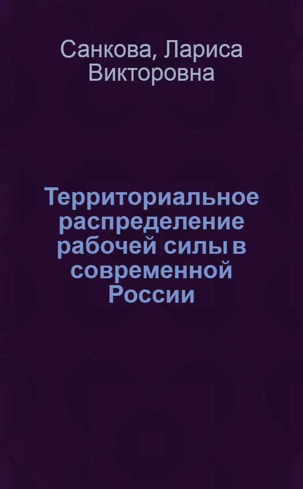 Территориальное распределение рабочей силы в современной России