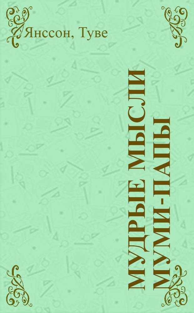 Мудрые мысли Муми-папы : цитаты и иллюстрации из книг Туве Янссон