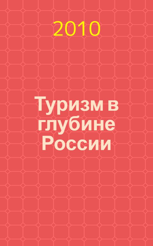 Туризм в глубине России : сборник трудов международного научного семинара (19-25 июля 2010 г.)