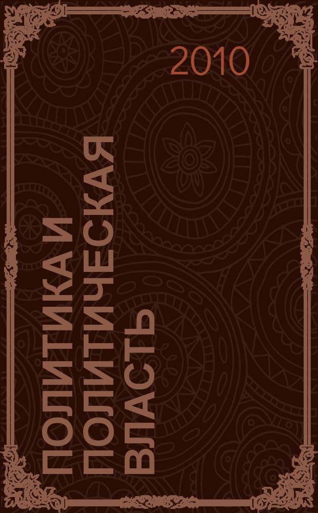 Политика и политическая власть : учебно-методическое пособие