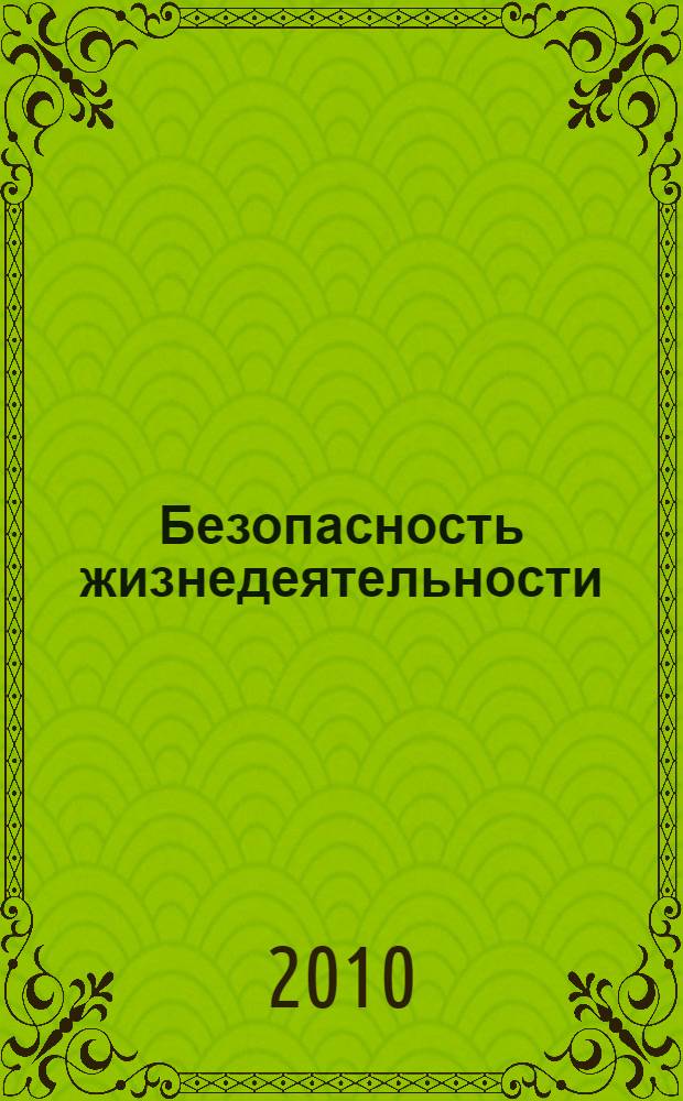Безопасность жизнедеятельности : учебное пособие для студентов заочной формы обучения