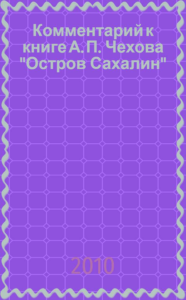Комментарий к книге А. П. Чехова "Остров Сахалин"