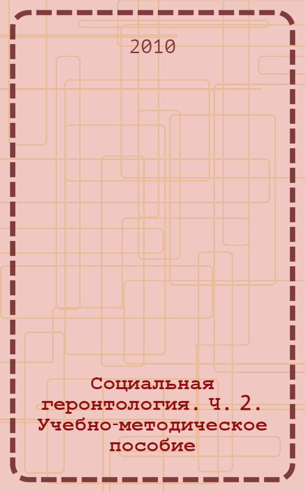 Социальная геронтология. Ч. 2. Учебно-методическое пособие
