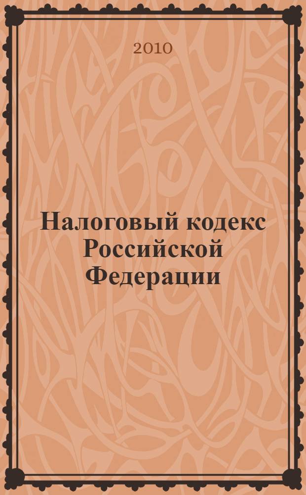 Налоговый кодекс Российской Федерации : части первая и вторая : текст с изменениями и дополнениями на 10 мая 2010 года