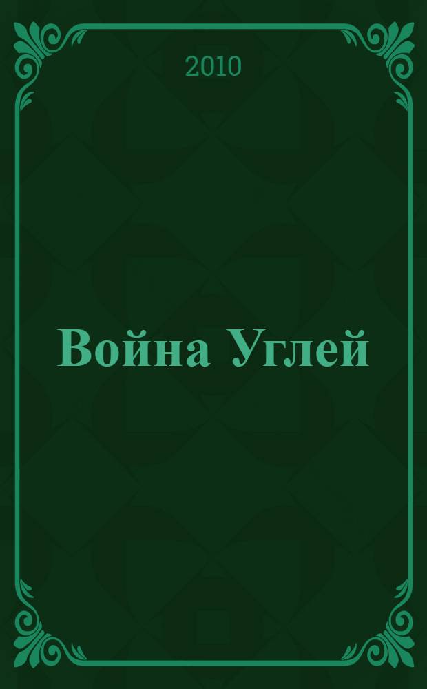 Война Углей : роман : для среднего школьного возраста
