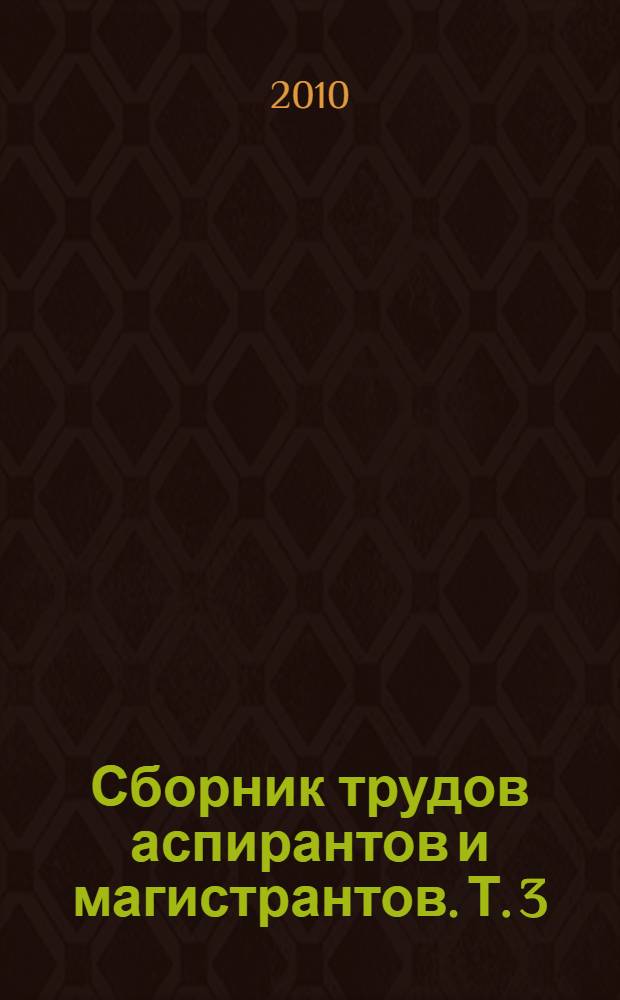 Сборник трудов аспирантов и магистрантов. [Т. 3] : Социально-гуманитарные науки