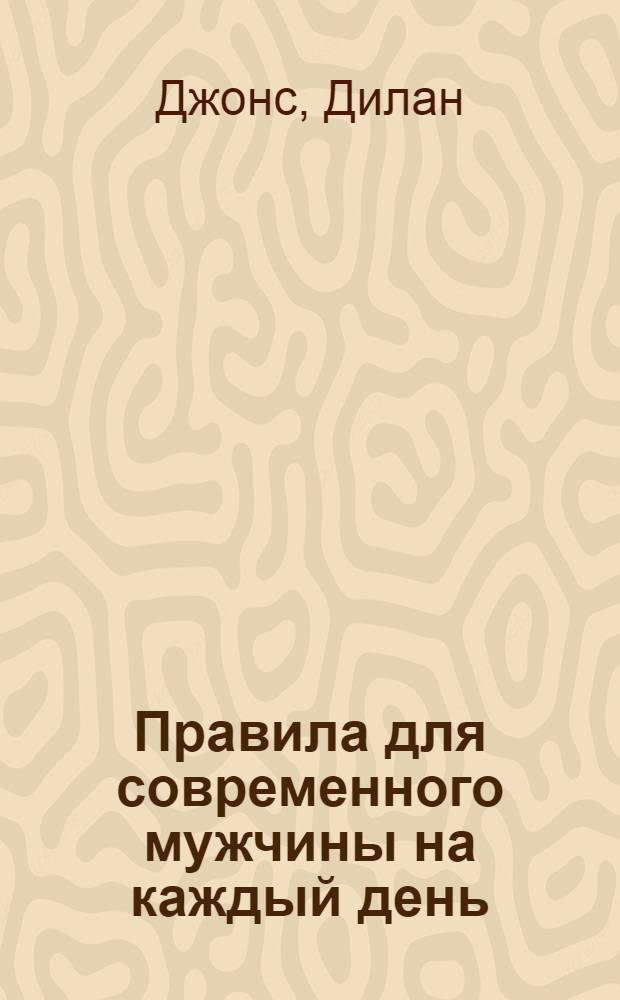 Правила для современного мужчины на каждый день = Rules for the modern man