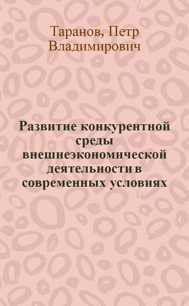 Развитие конкурентной среды внешнеэкономической деятельности в современных условиях