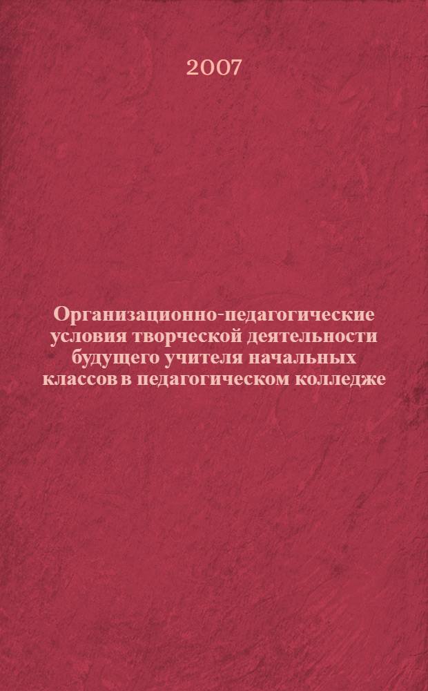 Организационно-педагогические условия творческой деятельности будущего учителя начальных классов в педагогическом колледже : автореферат диссертации на соискание ученой степени к. п. н. : специальность 13.00.08 <теория и методика проф. образован.>