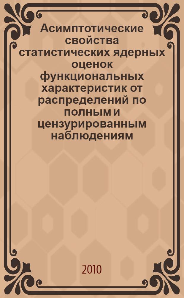 Асимптотические свойства статистических ядерных оценок функциональных характеристик от распределений по полным и цензурированным наблюдениям : автореферат диссертации на соискание ученой степени к.ф.-м.н. : специальность 01.01.05