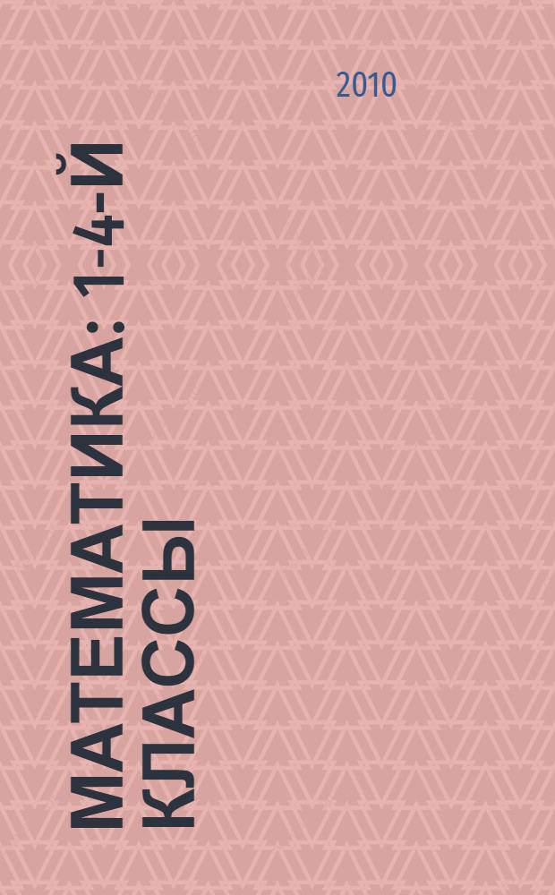 Математика : 1-4-й классы : справочник для ученика начальной школы