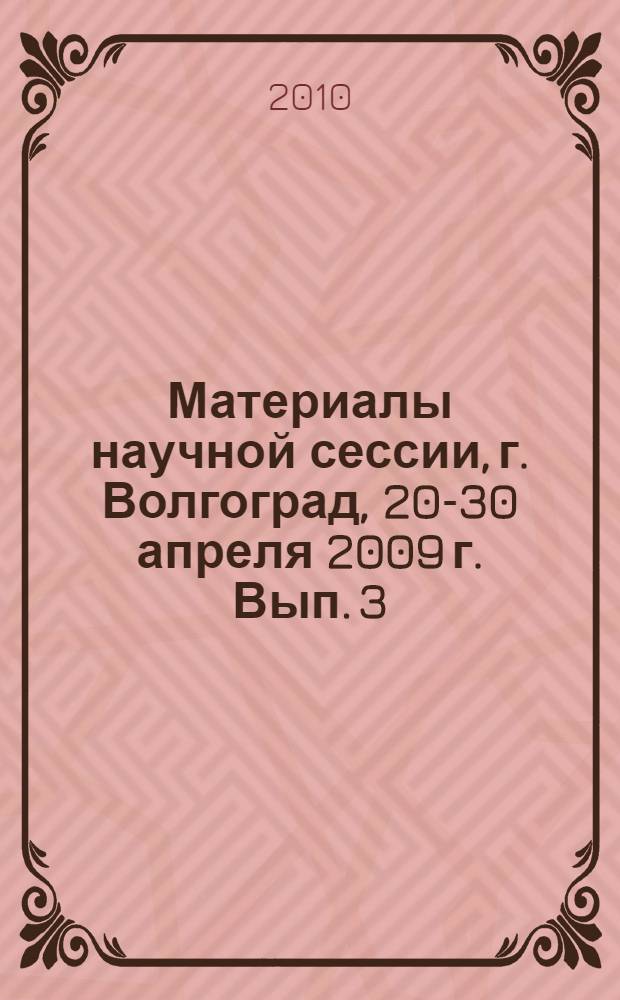 Материалы научной сессии, г. Волгоград, 20-30 апреля 2009 г. Вып. 3 : Право