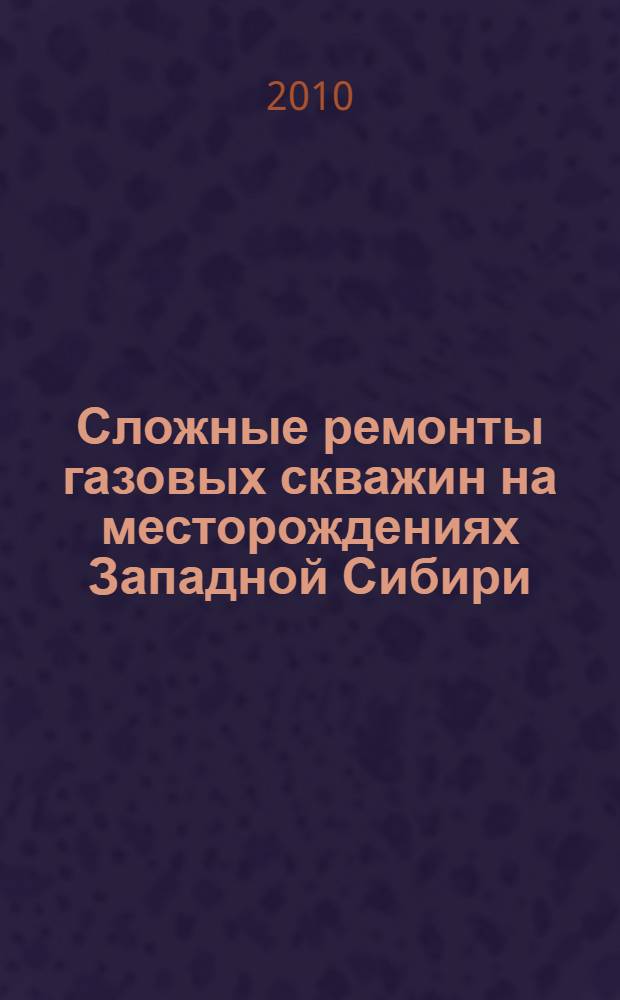 Сложные ремонты газовых скважин на месторождениях Западной Сибири