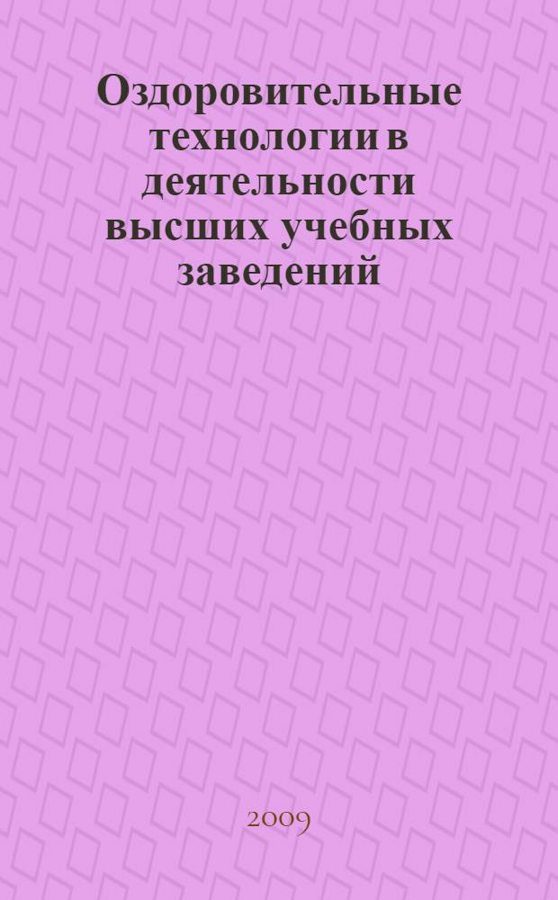 Оздоровительные технологии в деятельности высших учебных заведений : сборник статей III межвузовской научно-практической конференции