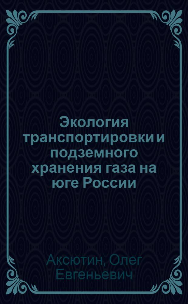 Экология транспортировки и подземного хранения газа на юге России