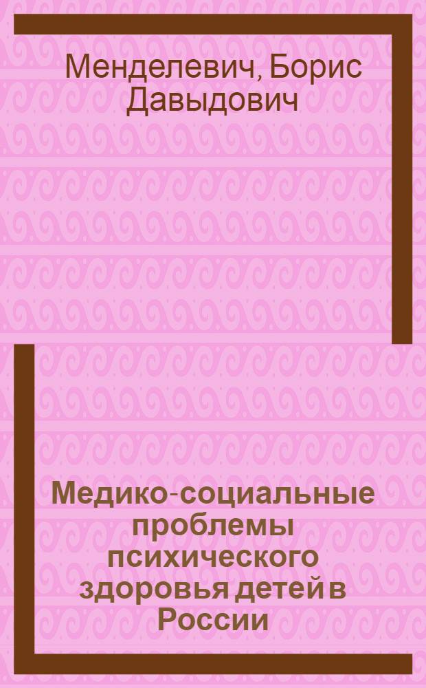 Медико-социальные проблемы психического здоровья детей в России