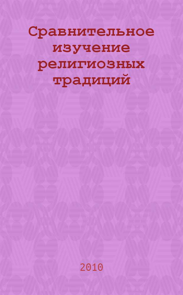 Сравнительное изучение религиозных традиций: Россия, Восточная Европа, постсоветское пространство : сборник авторских программ и материалов учебных курсов